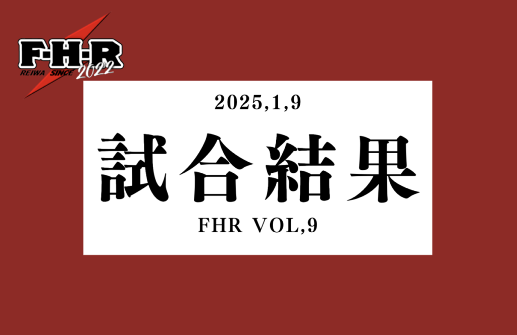 【第9回F・H・R大会 全試合結果】