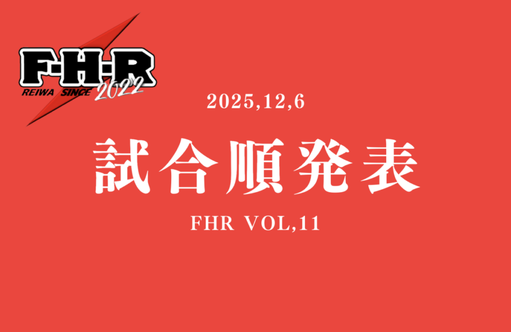 FHR VOL.11　対戦カード　2025年12月6日