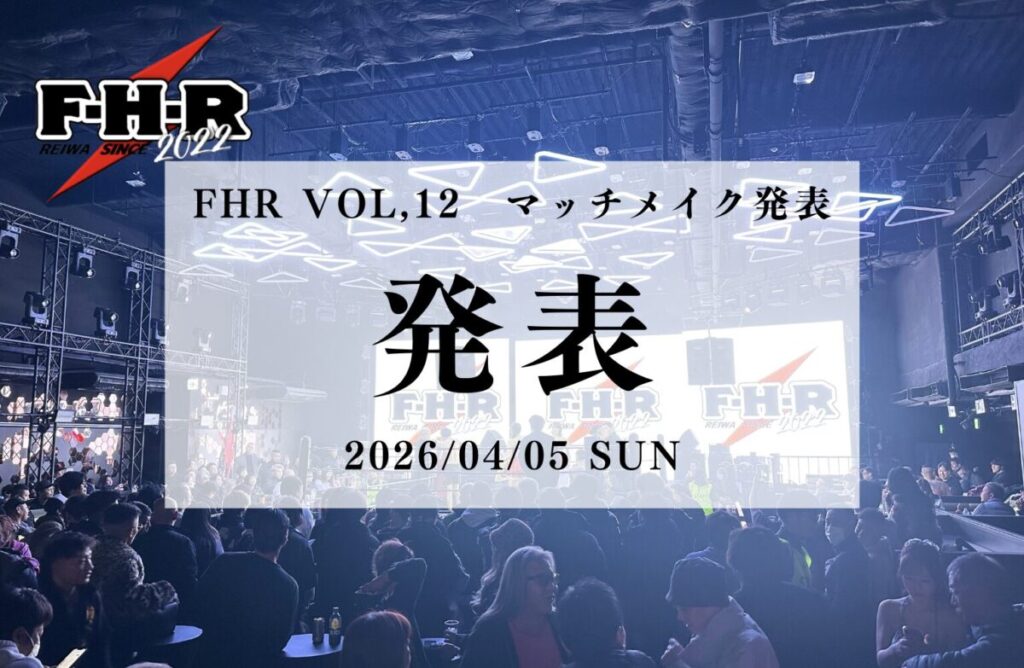 【FHR VOL.12 2026/04/05 SUN】第一弾マッチメイク発表