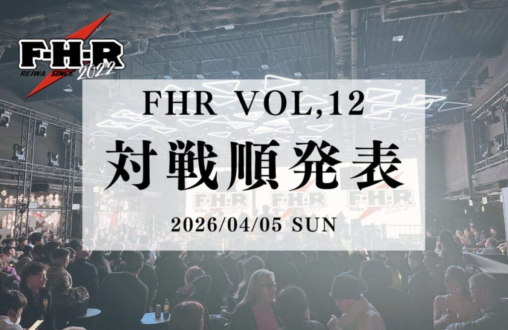 【FHR VOL.12】対戦カード発表
